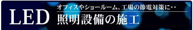 LED照明設備の施工