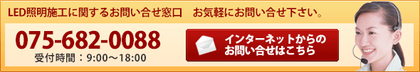 LED照明に関するお問い合せ