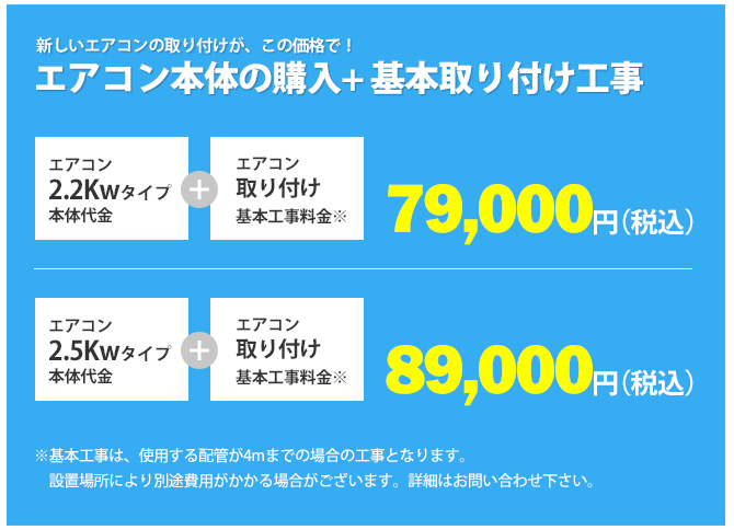 エアコン本体の購入+基本取り付け工事