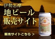 伊勢志摩 地ビールの販売サイトはこちら