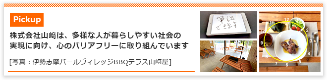 株式会社山﨑は心のバリアフリーに取り組んでいます