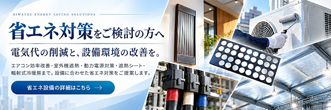 省エネ対策をご検討の方へ