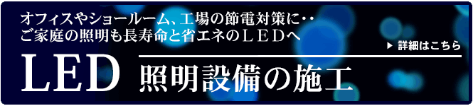 LED照明設備の施工