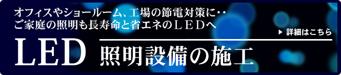 LED照明設備の施工