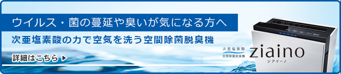 空間除菌脱臭機ジアイーノ