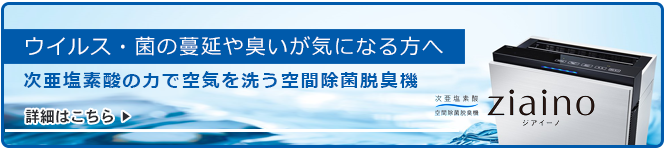 空間除菌脱臭機ジアイーノ