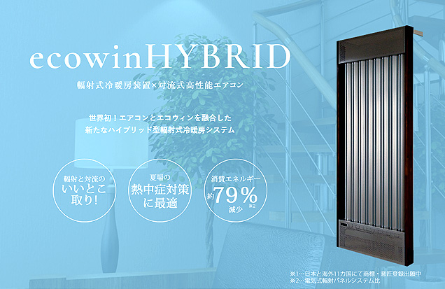 ecowin HYBRIDのメーカー資料写真