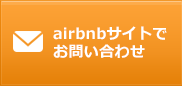 airbnbでお問い合わせ