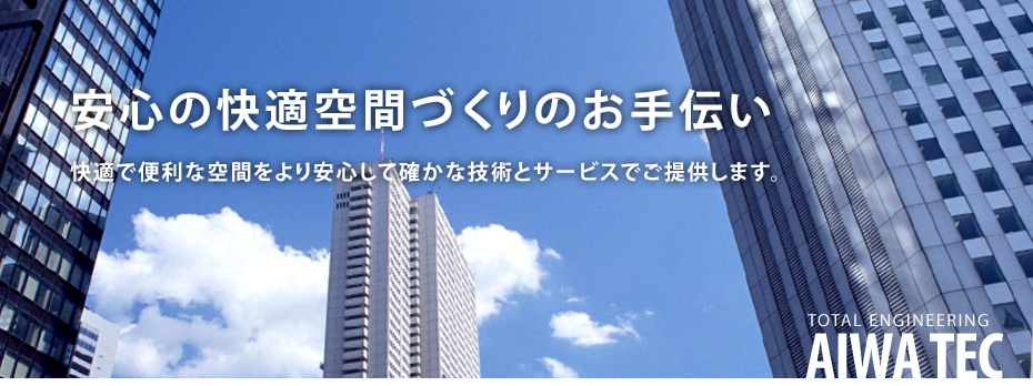 安心の快適空間づくりのお手伝い